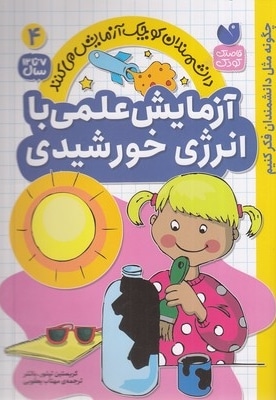 آزمایش علمی با انرژی خورشیدی 4